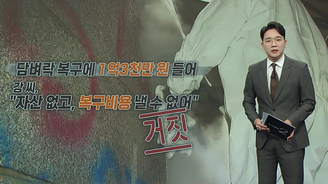 "돈 없다"던 경복궁 낙서 배후 '이 팀장', 숨겨놓은 돈 들통나 [앵커리포트] / YTN