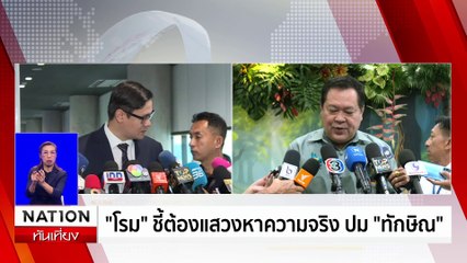 "โรม" ยัน กมธ.มั่นคงฯ มีอำนาจสอบปม "ทักษิณ" | เนชั่นทันเที่ยง | 7 พ.ย. 67 | PART 2