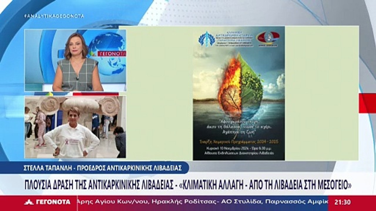 Η πρόεδρος της αντικαρκινικής Λιβαδειάς Στέλλα...
