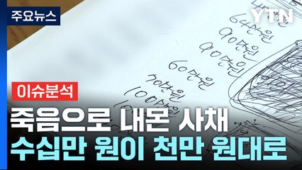 [뉴스퀘어 2PM] 눈덩이처럼 불어난 불법 사채..."딸만 남기고..." / YTN