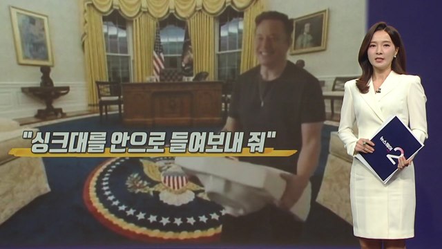 싱크대를 안으로 들여보내 줘 머스크의 승리 자축?... 머스크의 배팅 대성공 [앵커리포트] / YTN