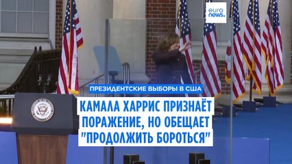 Камала Харрис: "Я не откажусь от борьбы за будущее, в котором американцы реализуют свои мечты"
