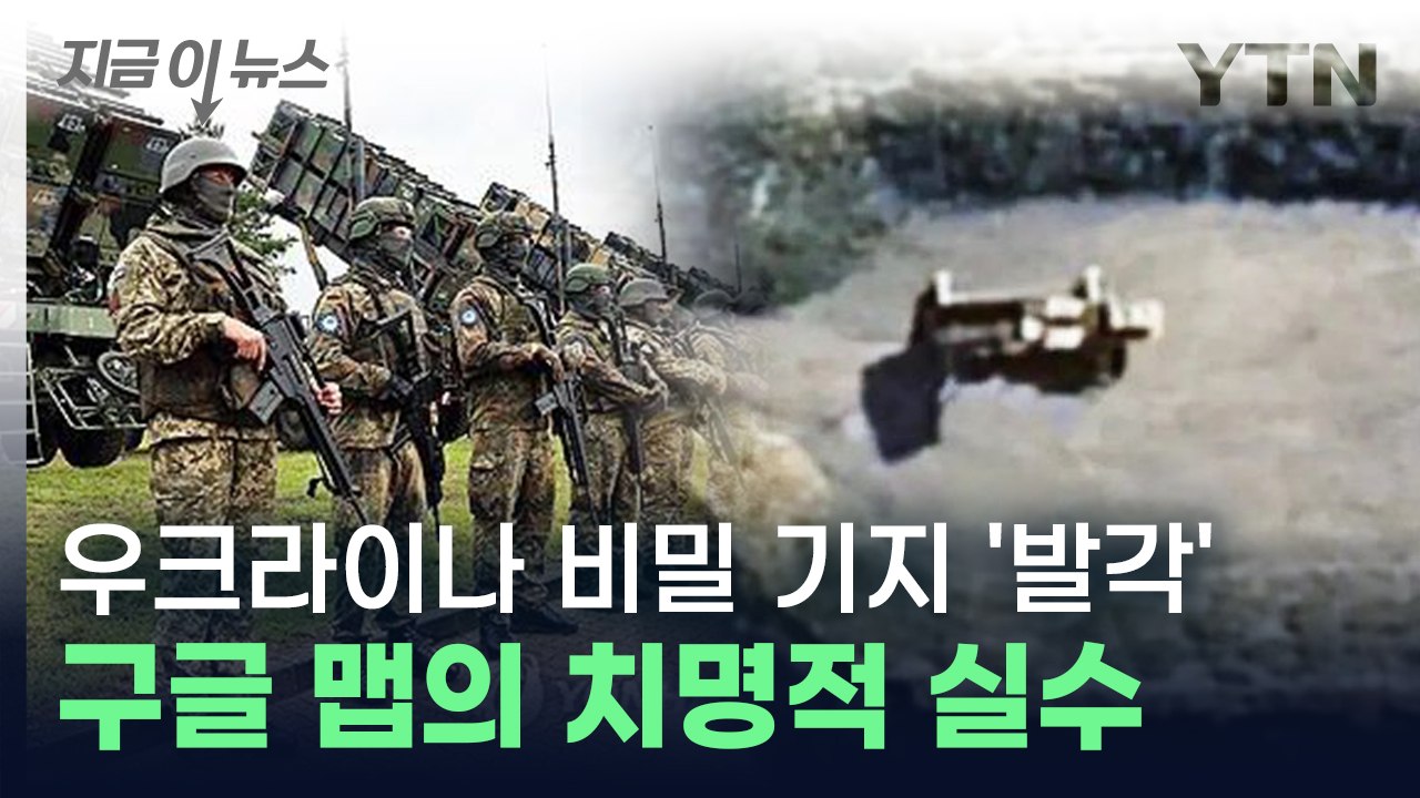 구글 맵의 치명적 실수? 우크라이나 군사 비밀 그대로 러시아로... [지금이뉴스]...