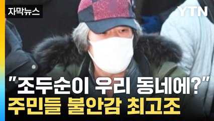 [자막뉴스] 애들도 많은데...조두순 이사에 난리 난 주민들 / YTN