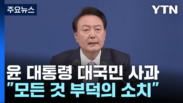 고개 숙인 윤 대통령 아내 처신 사과 ...특검엔 반대 / YTN