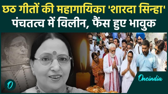 Sharda Sinha Last Rites: पंचतत्व में विलीन हुईं शारदा सिन्हा, दिया गया गार्ड ऑफ ऑनर | वनइंडिया हिंदी