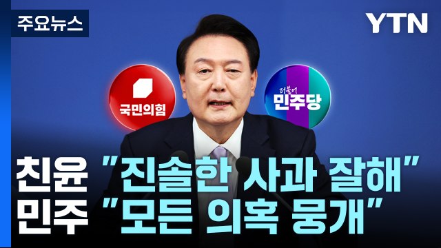 대통령 회견에 여당 내 시각차...야당 공허한 사과 / YTN