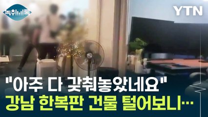 강남 한복판, 수백억 오간 '수상한 건물'...잠복 끝에 잡았다 [Y녹취록] / YTN