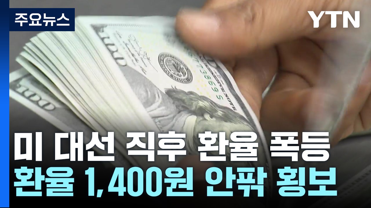 원-달러 환율은 1,400원 안팎...증시는 보합 / YTN