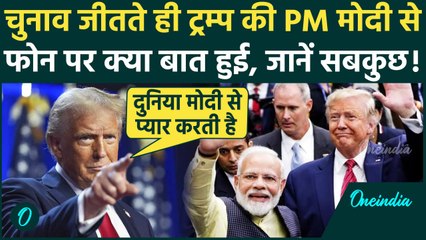 US Election Results 2024: Donald Trump ने PM Modi को दुनिया का सबसे पसंदीदा नेता क्यों कहा| वनइंडिया