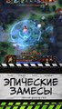 Бессмертие у Бриста Дота 2. Immortality of the Bristleback DOTA 2