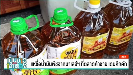 แห่ซื้อน้ำมันพืชจากมาเลย์ฯ ที่ตลาดค้าชายแดนคึกคัก  | เป็นข่าวเล่าเรื่อง | 7 พ.ย. 67 | PART 1