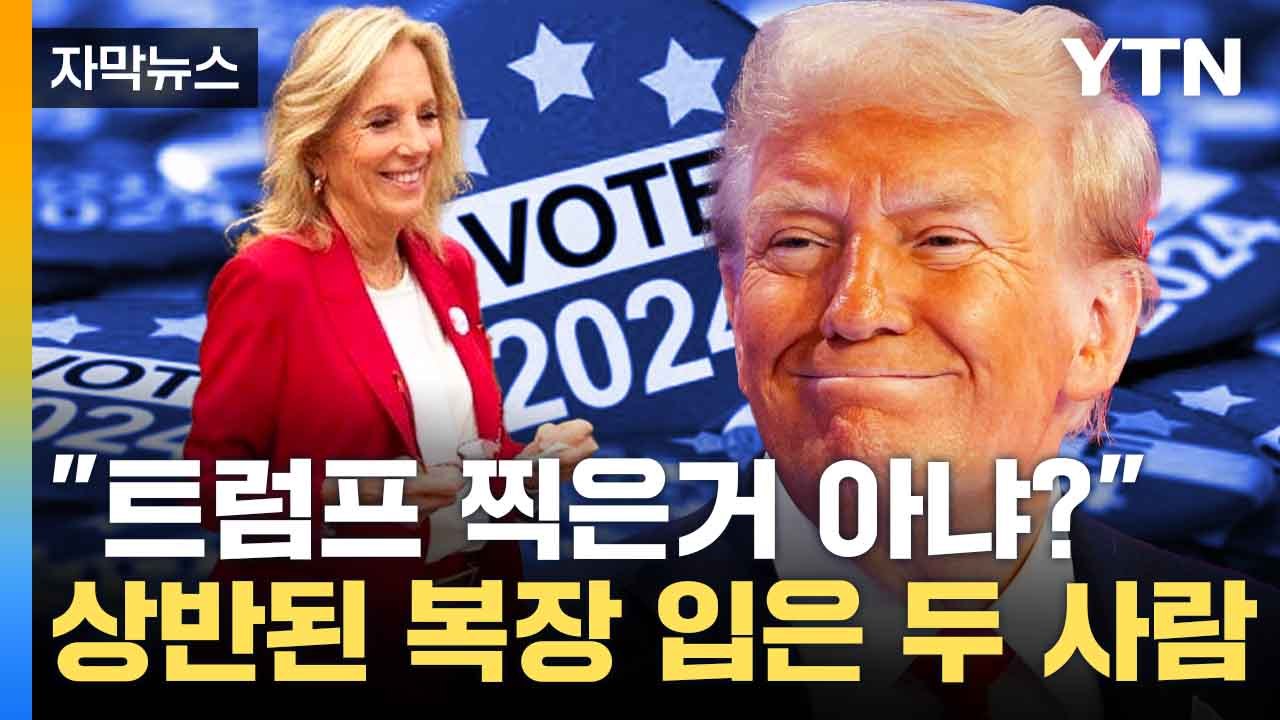 [자막뉴스] 대선 당일 '정반대'...의미심장한 복장 입은 두 사람 / YTN