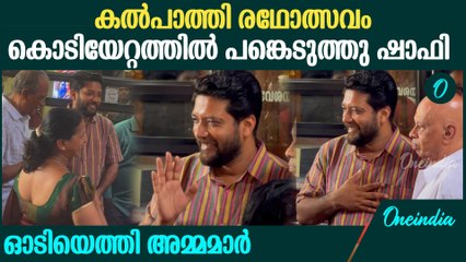 കൽ‌പാത്തി കൊടിയേറ്റം കാണാൻ ഷാഫി എത്തി ; ഓടി വന്ന് സ്നേഹം പങ്കിട്ട് അമ്മമാർ