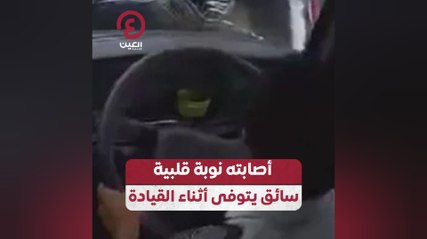 أصابته نوبة قلبية.. سائق يتوفى أثناء القيادة