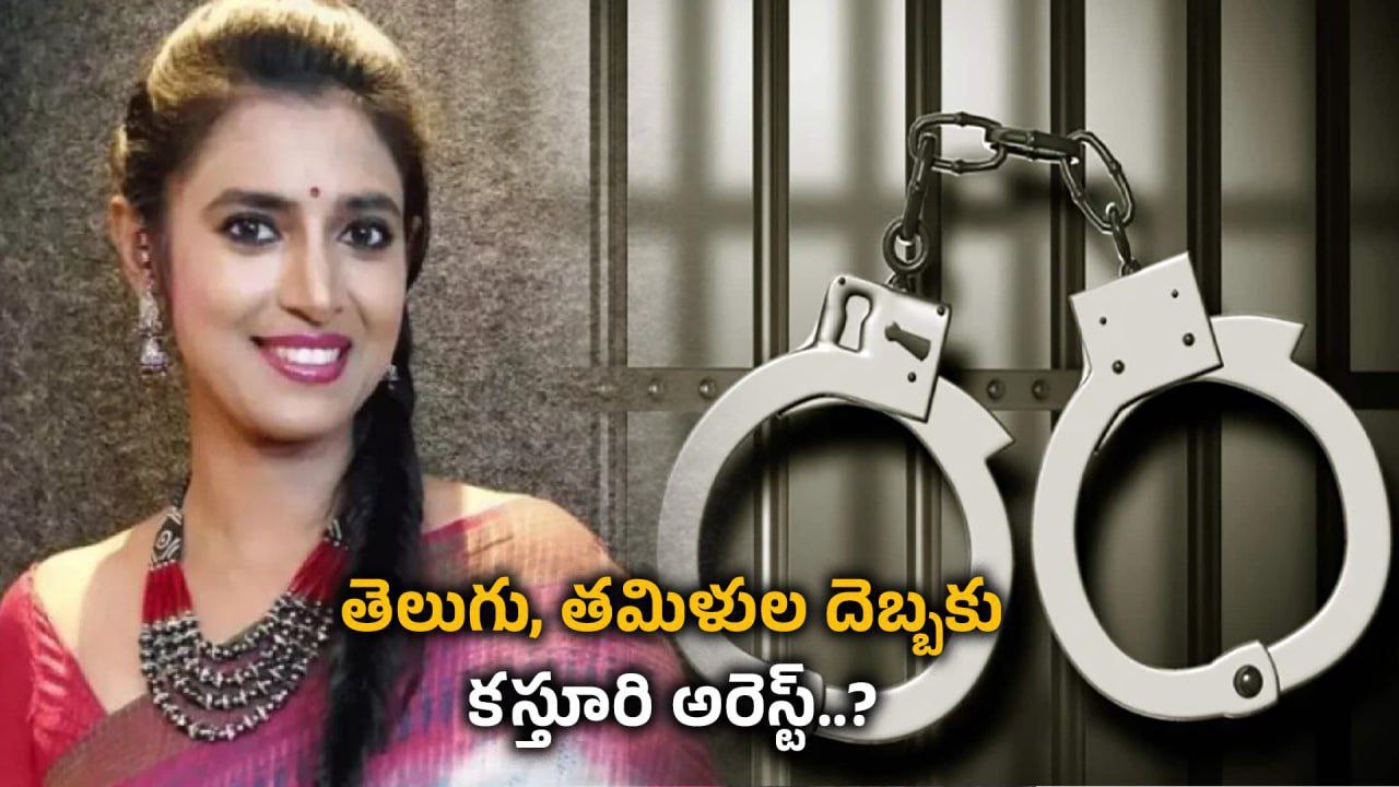 Actress Kasthuri తెలుగు వాళ్లపై నోటి దురుసు.. తమిళులకు కూడా మంట పుట్టించే మాటలు | Filmibeat Telugu