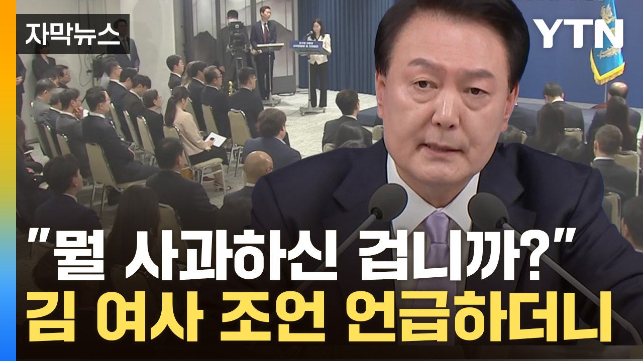 [자막뉴스] "당시 고3보다 바빴다"...회견장 나온 尹에 날아온 질문 / YTN