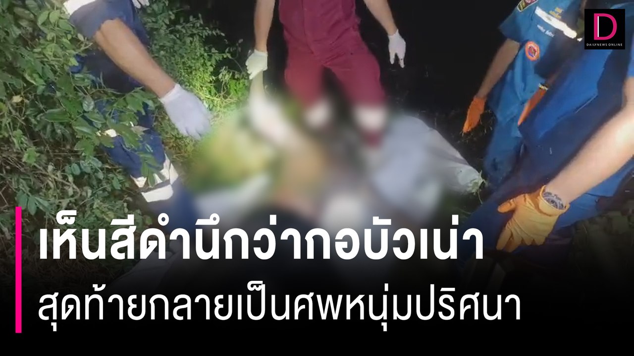 เห็นสีดำนึกว่ากอบัวเน่า สุดท้ายกลายเป็นศพหนุ่มปริศนาด้านหลังสักลายมังกร | HOTSHOT เดลินิวส์ 07/11/67