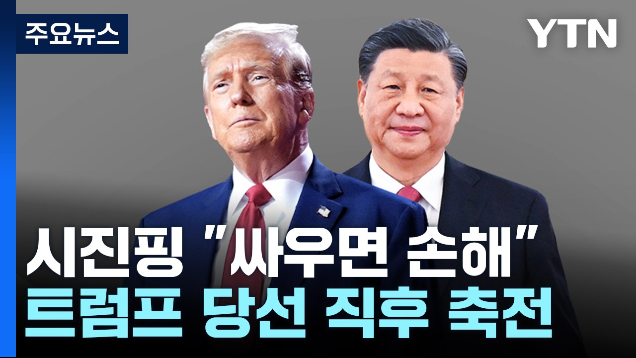 시진핑 "싸우면 모두 다쳐"...트럼프 2기 대응책은? / YTN