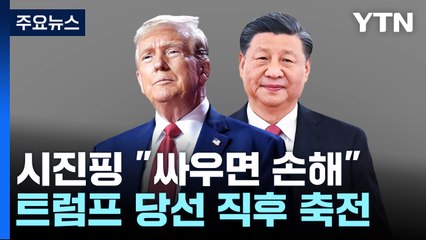 시진핑 "싸우면 모두 다쳐"...트럼프 2기 대응책은? / YTN