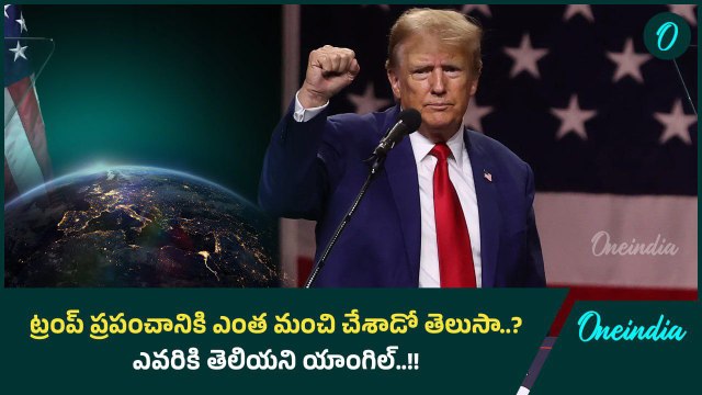 Donald Trump గురించి ఎవరికీ తెలియని యాంగిల్.. ట్రంప్ వస్తె ప్రపంచ దేశాలకు మేలు..! | Oneindia Telugu