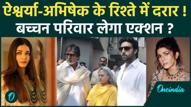 Aishwarya Abhishek Divorce Update: Nimrat Kaur की अफवाहों के खिलाफ बच्चन परिवार ने उठाया कानूनी कदम