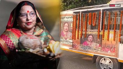 Sharda Sinha Funeral LIVE:  पटना में हुआ बिहार की स्वर कोकिला का अंतिम संस्कार, हर तरफ गूंजे नारे