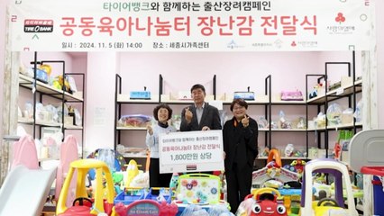 [기업] 타이어뱅크, 세종시 공동육아나눔터에 장난감 기부 / YTN