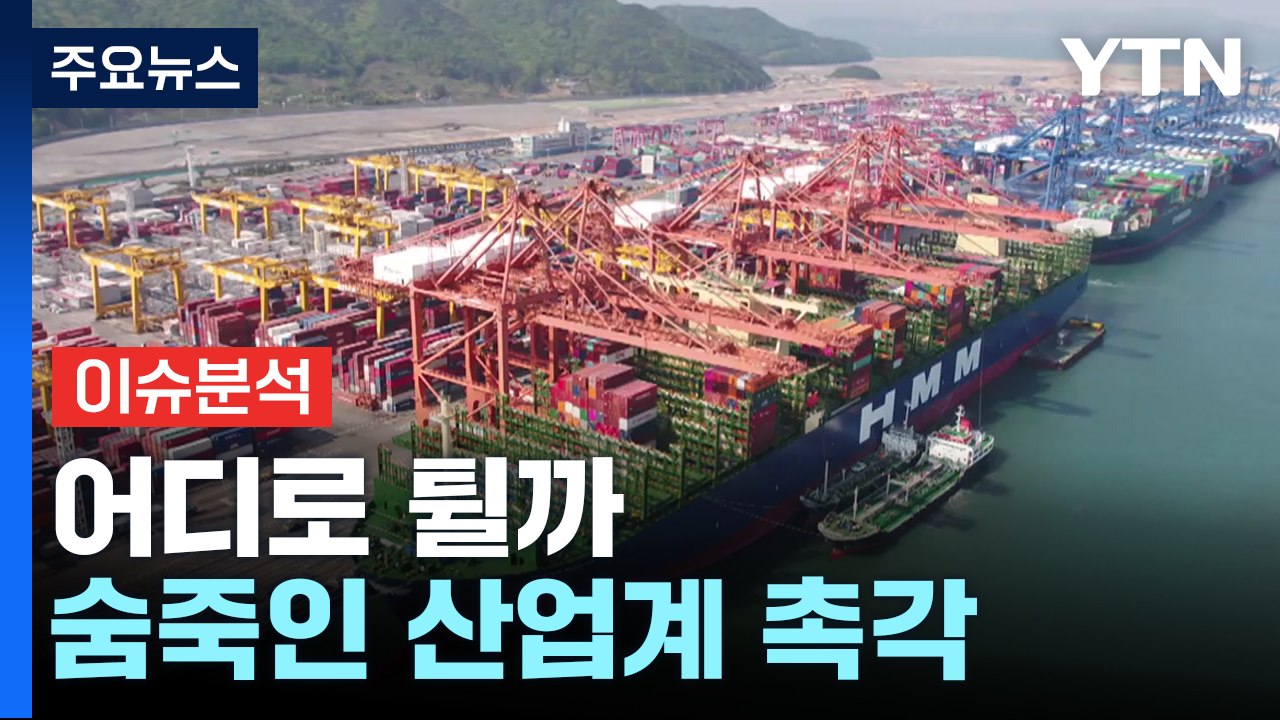 [경제PICK] 어디로 튈까...숨죽인 산업계 촉각 / YTN