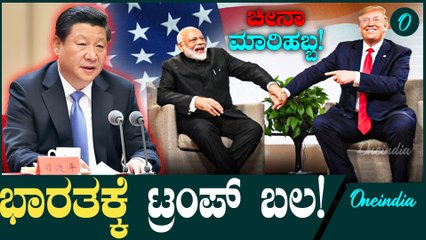 Donald Trump! ಚೀನಾ ಕಟ್ಟಿಹಾಕಲು ಭಾರತ ಅಮೆರಿಕಾ ಒಂದಾಯ್ತು!?