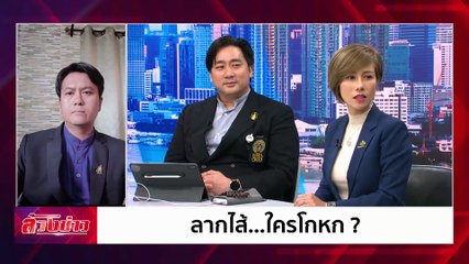 ลากไส้... ใครโกหก? | ล้วงข่าว | 7 พ.ย. 67 | PART 2