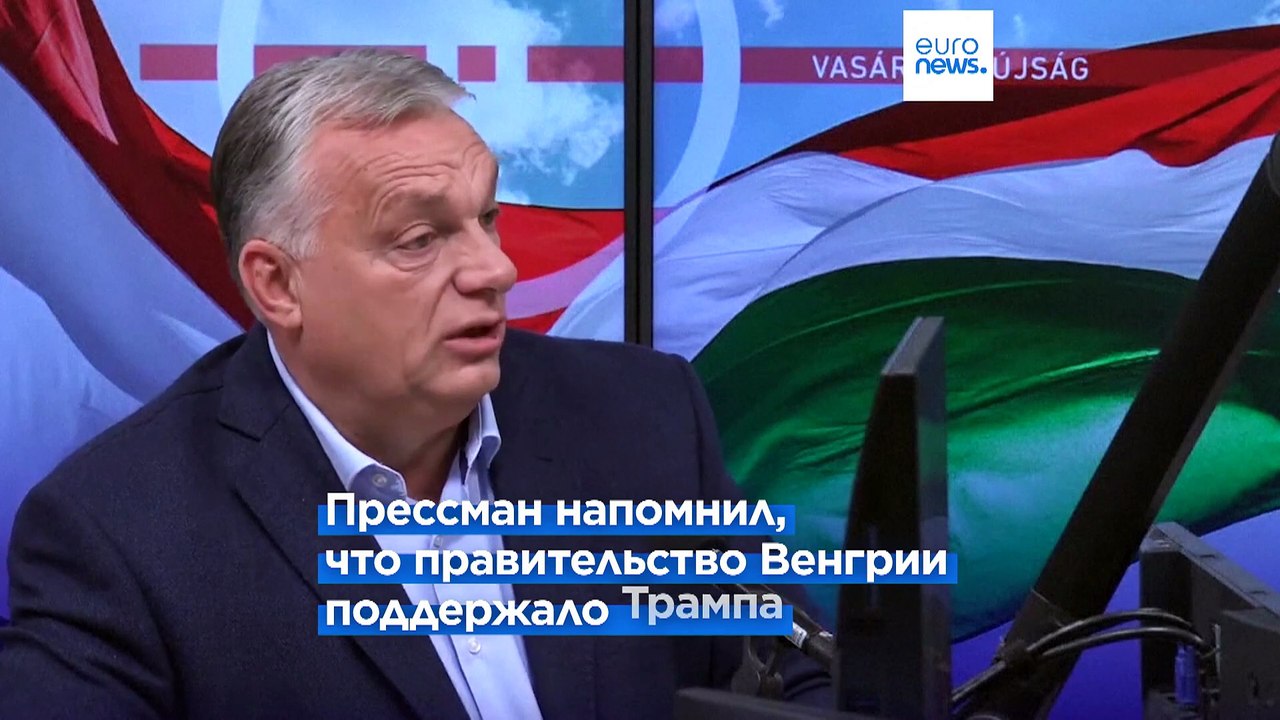 Посол США в Венгрии: Виктор Орбан "отнёсся к вы...
