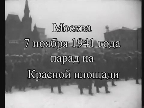 Легендарный парад 7 ноября 1941 года на Красной площади.