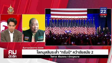 ”ทรัมป์“ ยุติสงคราม มุ่งจัดการศัตรูหมายเลข 1? | รายการคมชัดลึก | 7 พ.ย. 67 | PART 2