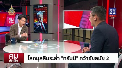 ”ทรัมป์“ ยุติสงคราม มุ่งจัดการศัตรูหมายเลข 1? | รายการคมชัดลึก | 7 พ.ย. 67 | PART 1