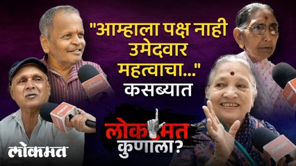 कसबाकरांचे प्रश्न सुटणार कधी? 'लोकमत कोणाला?' पाहा कसब्यातून Ground Report