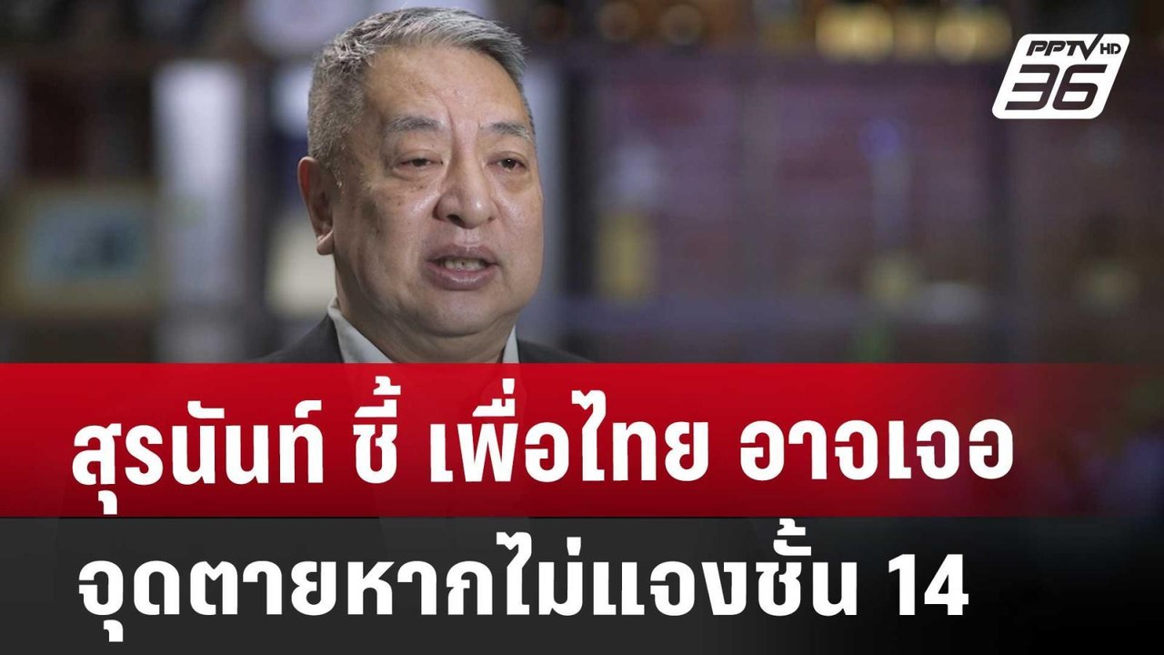 สุรนันท์ ชี้ เพื่อไทย อาจเจอจุดตายหากไม่แจงชั้น 14 | จับข่าวคุย | 7 พ.ย. 67