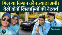 Shubman Gill और Ishan Kishan में कौन ज्यादा अमीर, देखें दोनों खिलाड़ियों की कमाई | वनइंडिया हिंदी