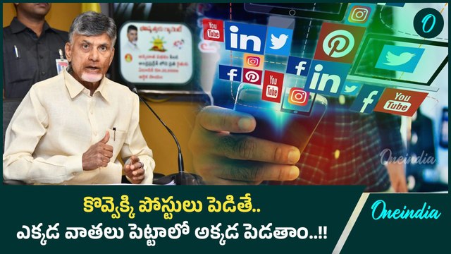 Social Media లో అసభ్యకర పోస్టులపై CM Chandrababu సీరియస్ వార్నింగ్ | Oneindia Telugu