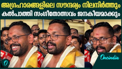 അഗ്രഹാരങ്ങളിലെ സൗന്ദര്യം നിലനിർത്തും; ഇത്തവണ പുറമെ നിന്നുള്ള ആളുകളുമുണ്ട്: P Sarin