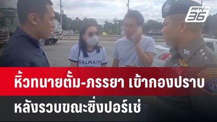 หิ้วทนายตั้ม-ภรรยา เข้ากองปราบหลังรวบขณะซิ่งปอร์เช่ | เข้มข่าวเย็น | 7 พ.ย. 67