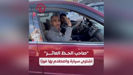 "صاحب الحظ العاثر" اشترى سيارة واصطدم بها فورًا