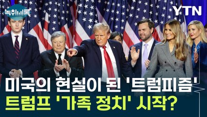 미국의 현실이 된 '트럼피즘'...트럼프 2기 핵심인물은 '가족'? [Y녹취록] / YTN