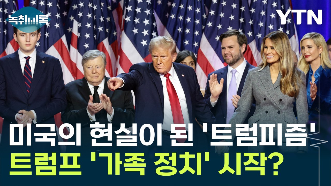 미국의 현실이 된 '트럼피즘'...트럼프 2기 핵심인물은 '가족'? [Y녹취록] / YTN