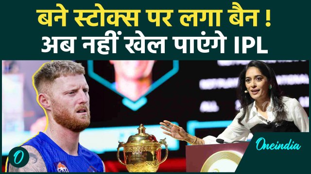IPL 2025 Mega Auction: Ben Stokes पर लगा Ban, जानें क्यों अब नहीं खेल पाएंगे IPL | वनइंडिया हिंदी