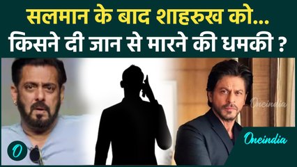 ShahRukh Khan Threat: शाहरुख खान को मिली धमकी, Mumbai Police जांच में जुटी | वनइंडिया हिंदी