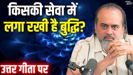 किसकी सेवा में लगा रखी है बुद्धि? || आचार्य प्रशांत, उत्तर गीता पर (2020)
