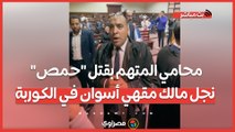 المجني عليه تعدي على موكلي .. محامي المتهم بقتل 