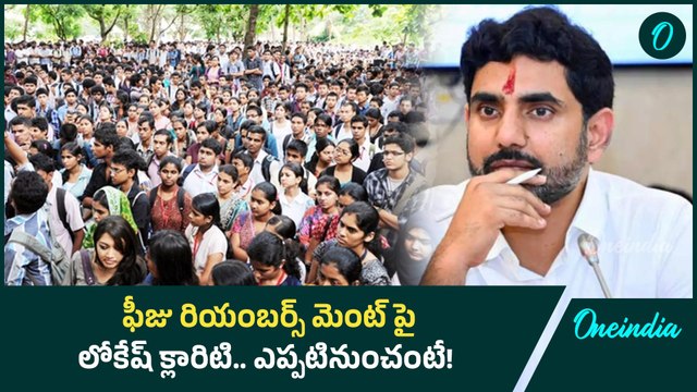 Fee Reimbursement : పాతపద్దతిలోనే ఫీజు రీయంబర్స్ మెంట్.. తెల్చేసిన లోకేష్ | Oneindia Telugu