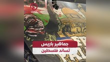 جماهير باريس تساند فلسطين